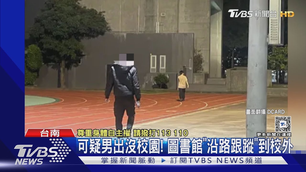可疑男出沒大學校園?從圖書館「沿路跟蹤」到校外