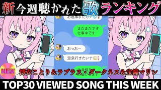 【おじさん】ホロライブ歌ってみた週間ランキング  viewed cover song  week 2025/8/29～9/5【1年期間/1year 】【hololive】
