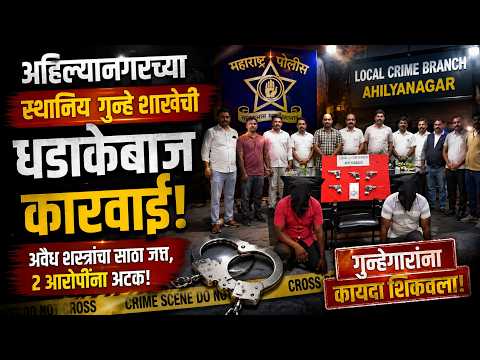 अहिल्यानगरच्या स्थानिक गुन्हे शाखेची धडाकेबाज कारवाई