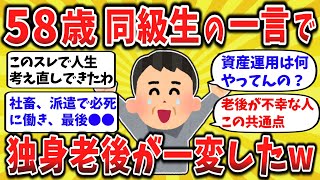【ゆっくり】老後の不安で震えてた独身の俺、元同級生の一言で“人生後半戦”が変わった【2ch有益】