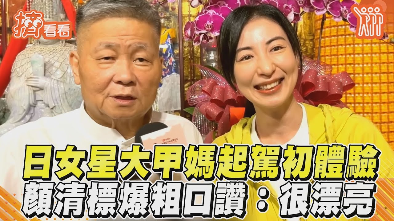 影音/日女星大甲媽起駕初體驗 顏清標爆粗口讚:很漂亮