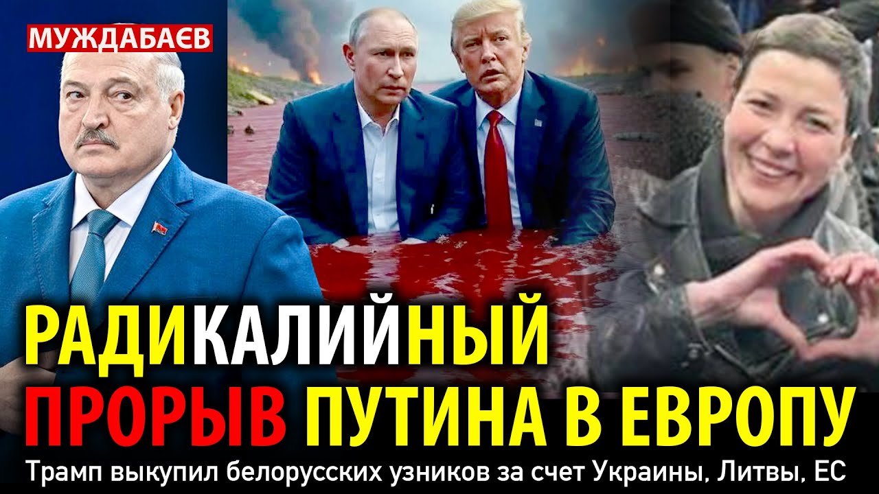 РАДИКАЛИЙНЫЙ ПРОРЫВ ПУТИНА В ЕВРОПУ. Трамп выкупил белорусских узников за с?