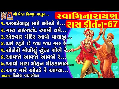 Swaminarayan Ras Kirtan | Dinesh Vaghasiya | સ્વામિનારાયણ રાસ કીર્તન |
