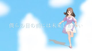 僕らの目の前には未来しかない／音街ウナ [Official Music Video]