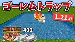 【1.21対応】掘るだけで作れる簡単なアイアンゴーレムトラップの作り方 [マイクラ統合版/1.21.0/Bedrock][Windows/PE/Switch/PS/Xbox]