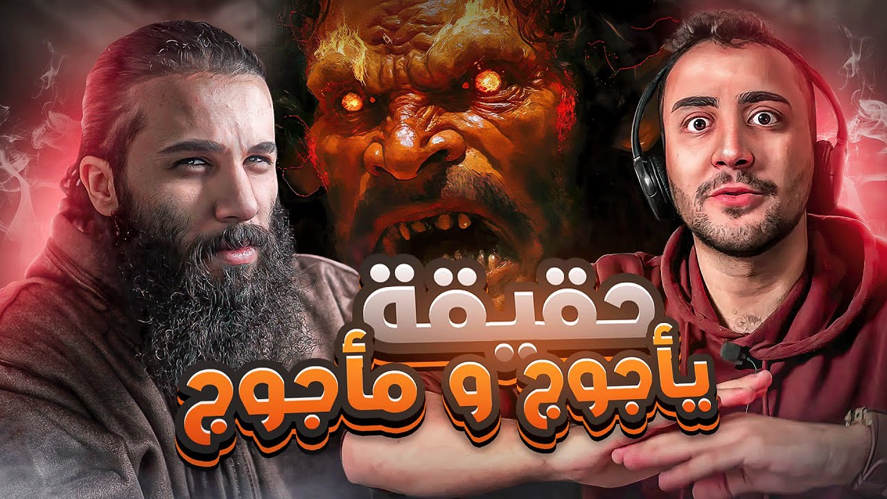 هل يأجوج و مأجوج هم من بقي حي من الحن والبن ؟ | أنس آكشن ويمان