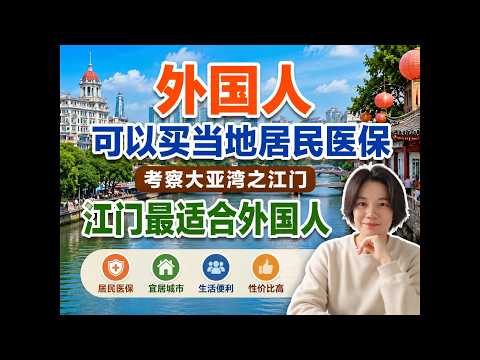 江门实地探访：外国人可买当地居民医保，适合&ldquo;躺平&rdquo;定居！