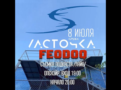 FEODOQ | EFIR CHNL• livestream @Ласточка 8.07.2022