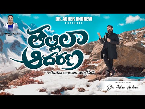 Thallilaa Aadharana || తల్లిలా ఆదరణ || Pranam Kamlakhar || Dr. Asher Andrew || Telugu Christian Song