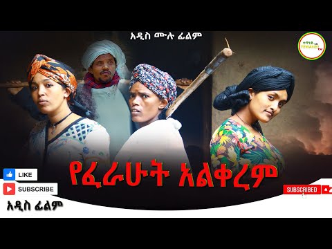 የፈራሁት አልቀረም አዲስ ሙሉ ፊልም(Yeferahut Alkerem) New Ethiopian Movie 2025