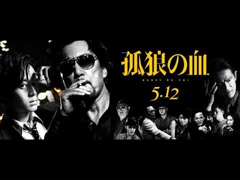 映画『孤狼の血』予告編