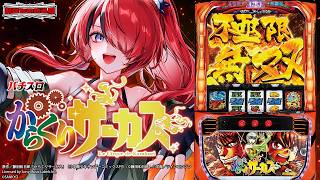 【パチスロ】パチスロ からくりサーカスでGWを楽しむ✊️❤️‍🔥｜縦型配信【 #パタちの朝スロ 】