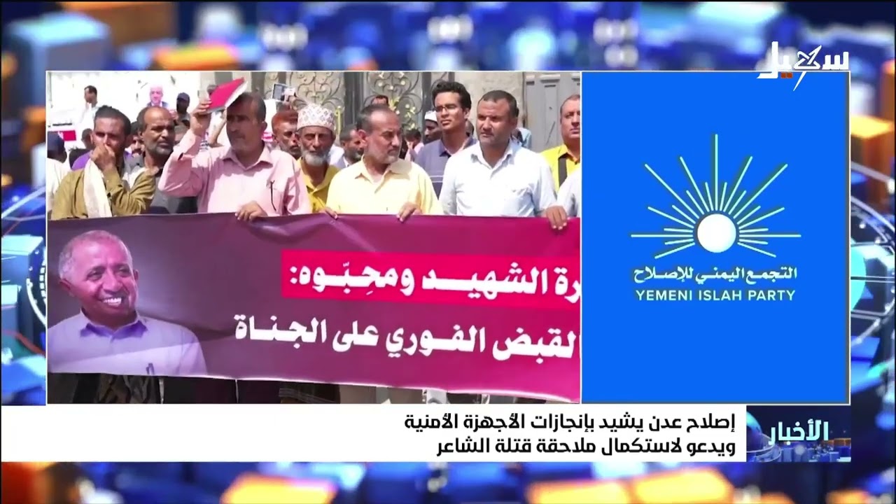 إصلاح عدن يشيد بإنجازات الأجهزة الأمنية ويدعو لاستكمال ملاحقة قتلة الشاعر