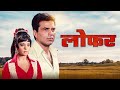धर्मेंद्र हिट फिल्म Loafer Full Movie 1973 Dharmendra Mumtaz Old S