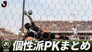 【十人十色】クセがすごい！？ 個性派PKまとめ｜明治安田Ｊ１百年構想リーグ