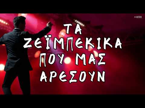 Τα Ζεϊμπέκικα Που Μας Αρέσουν (Non-Stop Mix)
