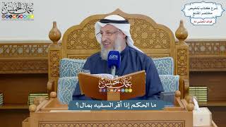 3767 - ما الحكم إذا أقر السفيه بمال؟ - عثمان الخميس