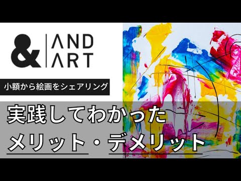 【評判】AND OWNERS(アンドオーナーズ)に登録してわかったメリット・デメリット｜美術品投資ができる??