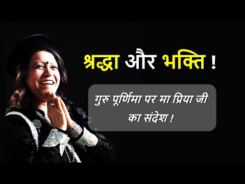 श्रद्धा और भक्ति ! " ~ गुरु पूर्णिमा पर मा प्रिया जी का संदेश ! Guru Purnima Special (13July)