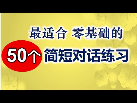 Descargar 最适合英语零基础学习的50个日常对话短句简单的生活英语对话练习