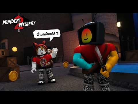 ถ้าถูกเพื่อนถามว่าคุณเป็นโรลอะไร คุณจะ ? | Murder Mystery2 | zbingz , กับน้องๆ