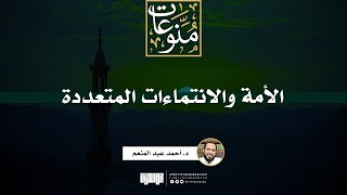 صورة الأمة والانتماءات المتعددة | خطبة | د. أحمد عبد المنعم