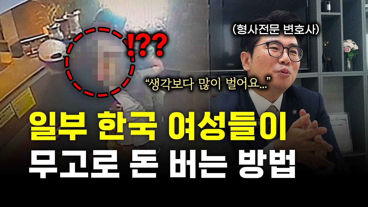 😮충격실화😮 "실제 벌어지고 있죠." 일부 한국 여성들이 무고로 돈 버는 방법.. 절대 막기 힘들죠 (ft. 김민수 변호사)