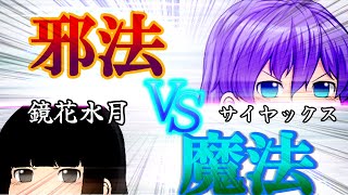 《ゆっくり茶番/コラボ》魔法 対 邪法！実力者同士の正面衝突！！