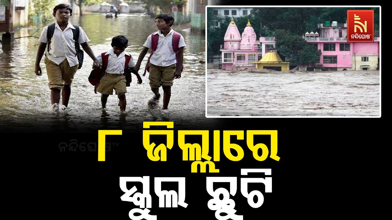 ବର୍ଷାକୁ ଦୃଷ୍ଟିରେ ରଖି ୮ ଜିଲ୍ଲାରେ ସ୍କୁଲ ଛୁଟି
