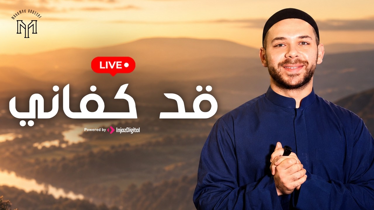 Qad Kafani - Mohamed Youssef |  | بث مباشر | قد كفاني - محمد يوسف