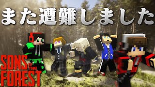 食人族がいる森にまた遭難しました。【Sons of the Forest#1】