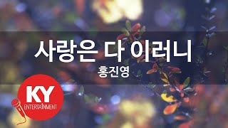 사랑은 다 이러니 - 홍진영(Love is.. - Hong Jin Young) (KY.92722) / KY Karaoke