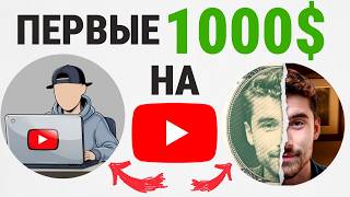ГАЙД НА ПЕРВУЮ 1000$ С АМЕРИКАНСКОГО ЮТУБА в 2026