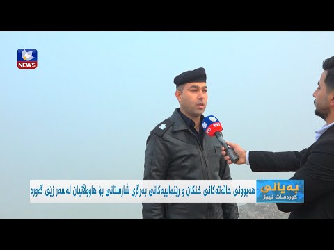 سەیری ڤیدیۆکە بکەن .. بەرگری شارستانی چەند رێنماییەک بۆ هاوڵاتیان دەخاتەڕوو
