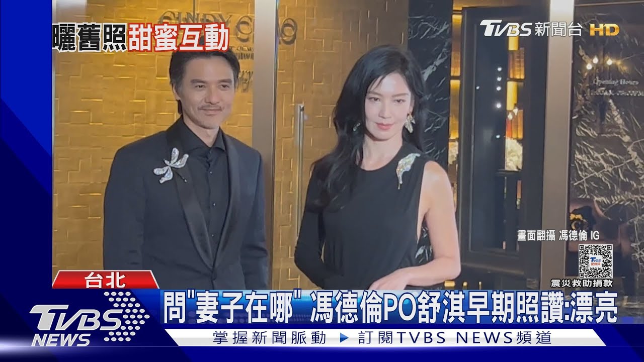 馮德倫來了!為舒淇慶生被虧「跪算盤」這樣答 林熙蕾狠虧夫