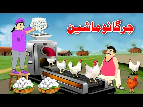 Chicken Machine | چرگانو ماشین | Pashto New Moral Story | Khan Cartoon