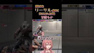 【スト６】鮮やかなリーサルを決めてテンションが上がる甘結もか #甘結もか #Shorts #ぶいすぽ #vtuber