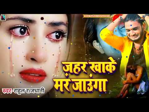 #Rahul_Rajdhani_bewafai_Song | खाके जहर मर जाउंगा | Khake Jahar Maar Jaaunga #Rk_bewafai_official