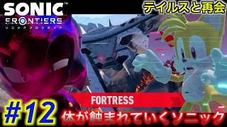 #12   今度は火山のステージ！？ テイルスを救出せよ！【ソニックフロンティア】