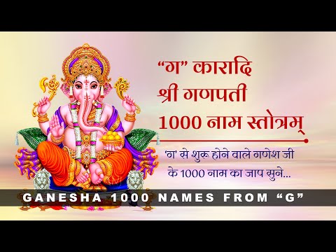 गकारादि श्रीगणपति सहस्रनाम स्तोत्रम् Gakaradi Gakara Shri Ganapati Sahasranama Stotram