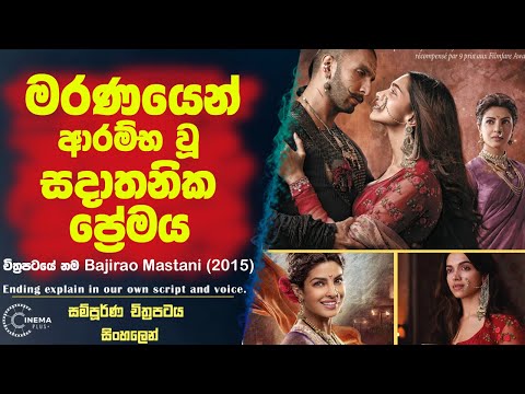 මරණයෙන් ආරම්භ වූ සදාතනික ප්‍රේමය| BAJRAO MASTANI 2015 Sinhala film recap review| sinhala film review