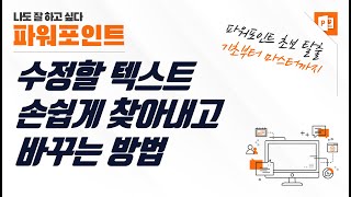 파워포인트에서 수정할 텍스트 쉽게 찾고 바꾸는 법