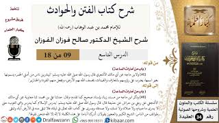 صورة 09 من 18 / شرح كتاب الفتن والحوادث / المعازف والقينات / صالح الفوزان / العقيدة / كبار العلماء
