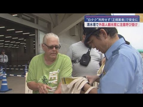 YouTube Video 外国人観光客に白タクを利用しないよう呼び掛けるキャンペーン 静岡市・清水港