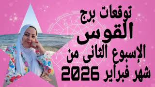 توقعات برج القوس الاسبوع الثانى من شهر فبراير 2026 عودة حقوق 