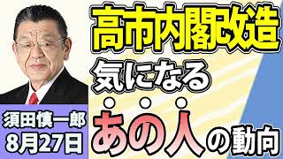 須田慎一郎「今秋からの政治スケジュール、ポイントは？」「気になるアノ人はどうなる！？内閣・党役員人事について」「沖縄県知事選挙、きょう告示」8月27日