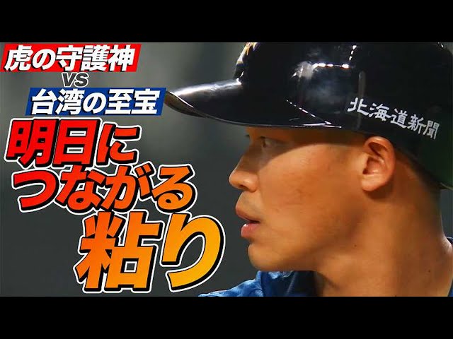 台湾の至宝 vs 虎の守護神『明日につながる粘り』