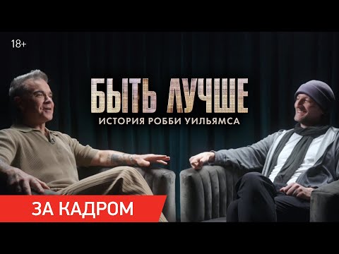 Быть лучше: История Робби Уильямса | Ролик «Почему обезьяна?»