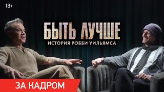 Быть лучше: История Робби Уильямса | Ролик «Почему обезьяна?»