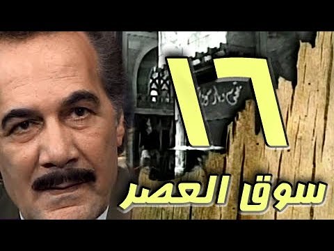 مسلسل ״سوق العصر״ ׀ محمود ياسين – احمد عبد العزيز ׀ الحلقة 16 من 40
